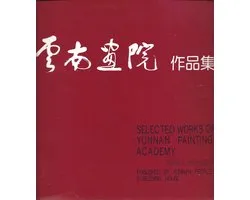 Selected Works of Yunnan Painting Academy