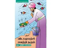 Vidamuyarchi Vettriyai Tharum