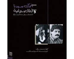 Ziad Rahbani - Amrak Seedna & Abtal Wa Harameyah (LP) (Remastered)