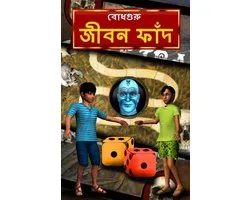 Life Trap (Bengali)