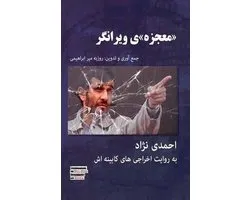 Ahmadinejad; The "miracle" That Was Devastating