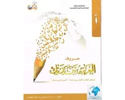 Arabische Letters Boek - Al-Arabiya Baynah Yadayk - Arabic letters at Your hands - العربية بين يديك