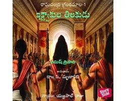 Ikshvaku Kula Tilukudu - ఇక్ష్వాకుల తిలకుడు