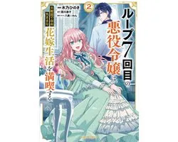 7th Time Loop: The Villainess Enjoys a Carefree Life Married to Her Worst Enemy! (Manga)- 7th Time Loop: The Villainess Enjoys a Carefree Life Married to Her Worst Enemy! (Manga) Vol. 2