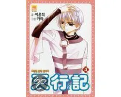 Angel diary 4 | Yun-Hee Lee