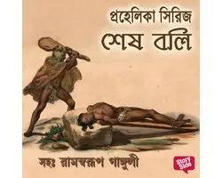 Prahelika Series - Shesh Boli