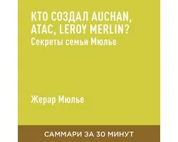 Кто создал Auchan, Atac, Leroy Merlin? Секреты семьи Мюлье (краткое изложение)