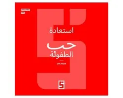 Retrouver un amour d'enfance (version arabe)