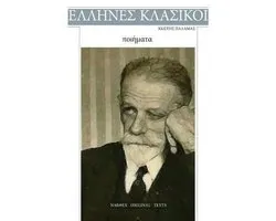 Kostis Palamas, Poiimata