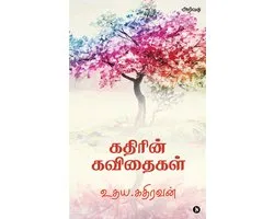 Kathirin Kavithaigal / கதிரின் கவிதைகள்