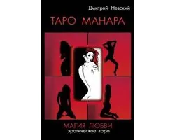 Taro Manara. Magiya Lyubvi Russian Edition