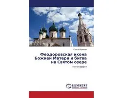 Feodorovskaya ikona Bozhiey Materi i bitva na Svyatom ozere