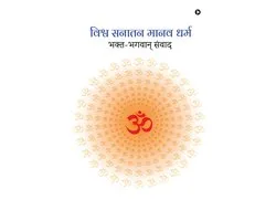 Vishva Sanatan Manav Dharm / विश्व सनातन मानव धर्म