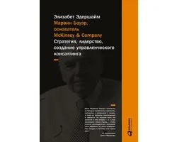 Марвин Бауэр, основатель McKinsey & Company: Стратегия, лидерство, создание управленческого консалтинга
