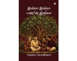 Inimai Inimai Panbin Inimai / இனிமை இனிமை பண்பின் இனிமை