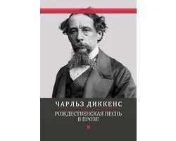 Rozhdestvenskaja pesn v proze: Russian Language