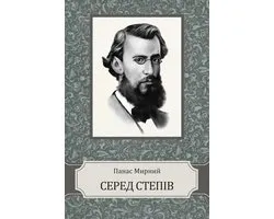 Sered stepiv