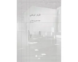 Louvre Abu Dhabi: The Story of an Architectural Project (Arabic Edition)