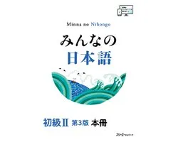 Minna No Nihongo Elementary II Third Edition Main Text