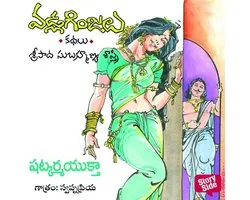 Shatkarma Yuktha - Vadla Ginjalu (షట్కర్మ యుక్త)