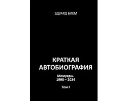 Kratkaya avtobiografiya. Tom I