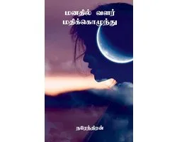 Manadhil Valar Madhikozhundhu / மனதில் வளர் மதிக்கொழுந்து
