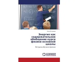 Energiya Kak Soderzhatel'noe Obobshchenie Kursa Fiziki Osnovnoy Shkoly