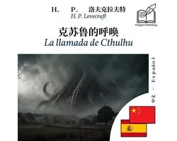 La llamada de Cthulhu - edición bilingüe chino – español (para aprender chino): Visualización línea por línea sincronizada