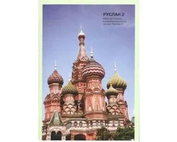 Ruslan Russian 2 - Student Workbook with free audio download