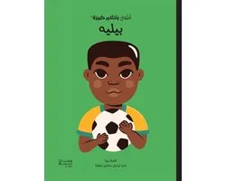أطفال بأحلام كبيرة - بيليه- Atfal bi'aḥlam Kabira- Pelé