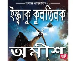Ikshvaku Kulatilak