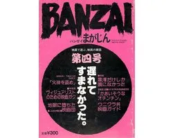 BANZAIまがじん第４号