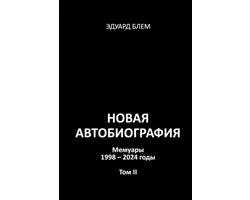 Novaya avtobiografiya. Tom II
