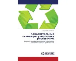 Kontseptual'nye Osnovy Regulirovaniya Riskov MFO
