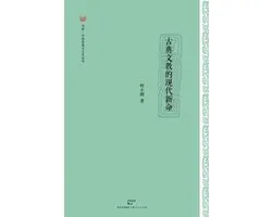 Gu Dian Wen Jiao de Xian Dai Xin Ming