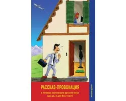 Rasskaz-provokatsiya (The Story Provocation): unconventional Russian Language Textbook / Russian Reader