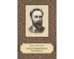 Sered temnoi nochi. Chastyna druga