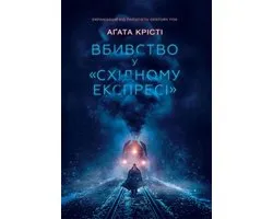 Вбивство у "Східному експресі" (Vbivstvo u "Shіdnomu ekspresі")