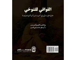 Al Qawafi li al Tanukhi - القوافي للتنوخي