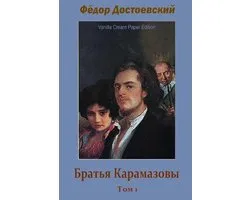 Brat'ja Karamazovy. Tom 1