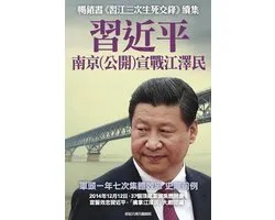 XI Jinping Declares War on Jiang Zemin in Nanjing China