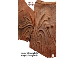 Moovayiramaandu Kaadhal Mozhigal